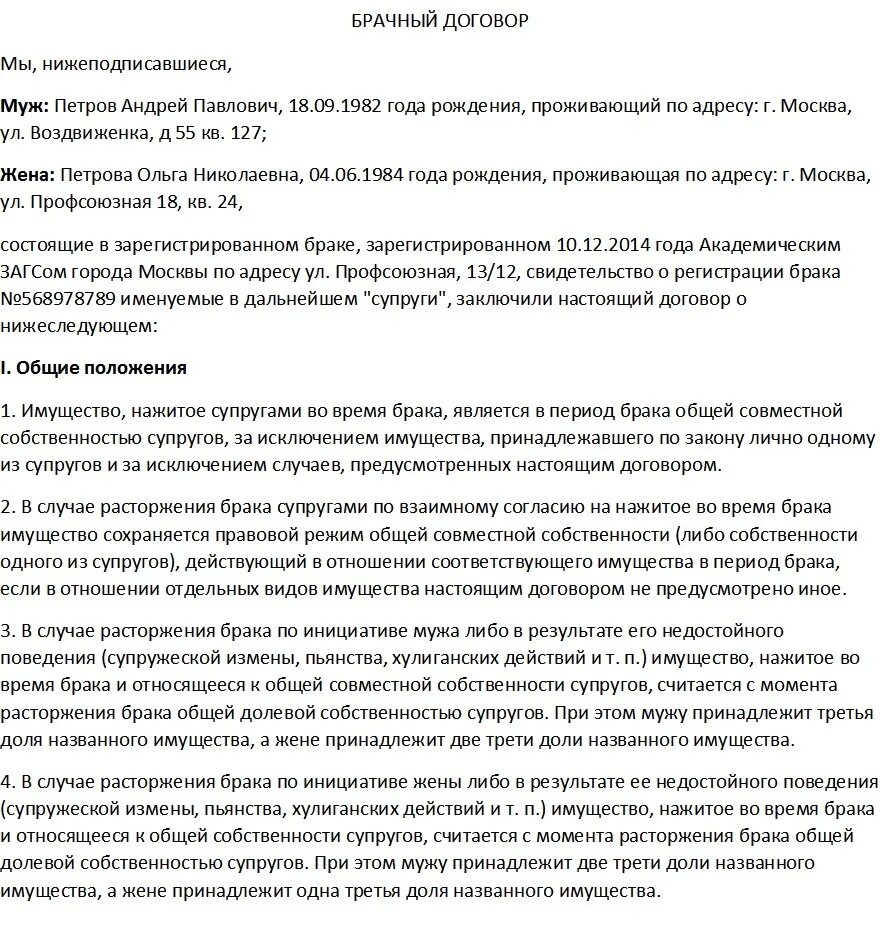 Брачный договор личное имущество. Брачный договор. Брачный договор образец. Составление брачного договора образец. Брачный договор контракт образец.