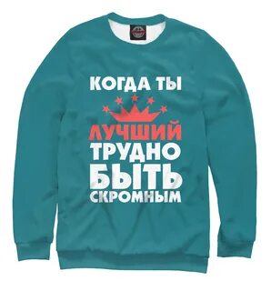 Как не быть скромным