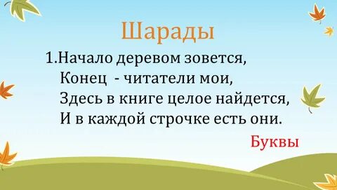 Что такое шарада