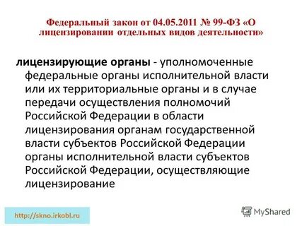 4 лицензирующие органы