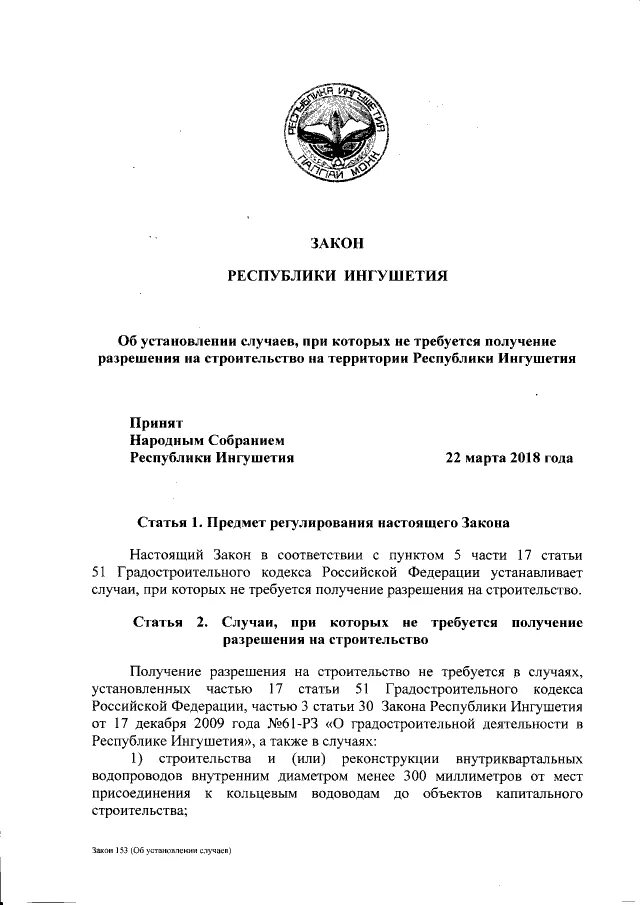 закон республики ингушетия