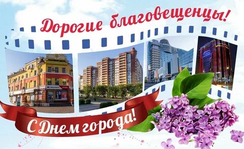2 июня благовещенск