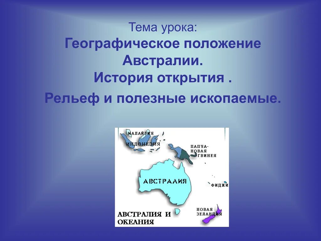 Географическое положение Австралии. Австралия урок презентация. Географическое положение и рельеф Австралии. Презентация на тему Австралия географическое положение.