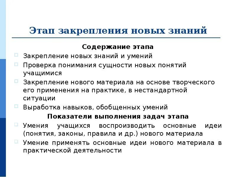 Содержания познания. Этапы урока закрепления. Этап закрепления нового материала. Цель этапа закрепления знаний на уроке. Задачи этапа закрепления материала.