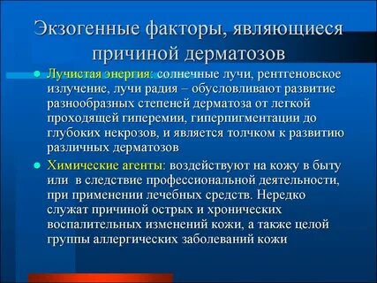 Кожный фактор