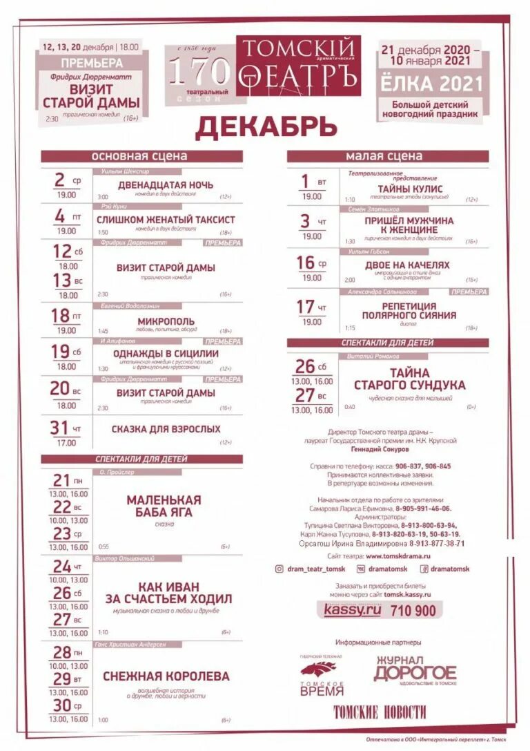Театр пушкина афиша на январь 2025. Томск театр драмы кассы. репертуар томского драматического театра. репертуар драмтеатра на ноябрь 2025. драмтеатр томск афиша.