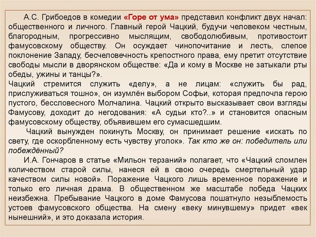 Сочинение горе от ума. Столкновение двух миров в комедии Грибоедова горе от ума. Сочинение на тему Чацкий победитель или побежденный. Сочинение на тему горе от ума. Эссе горе уму