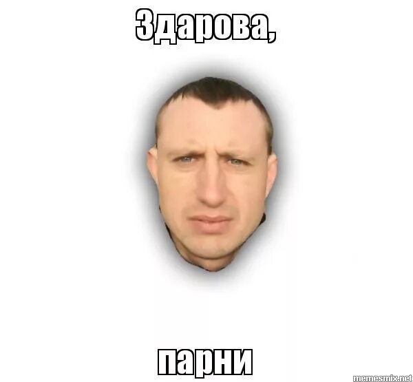 всем привет. здарова мем. здарова брат разреши тебя поздравить. земеля надо бухнуть. здарова братишка.