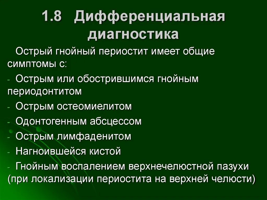 Гнойная рана мкб. Периостит дифференциальная диагностика. Дифференциальная диагностика острого периостита. Периостит классификация.