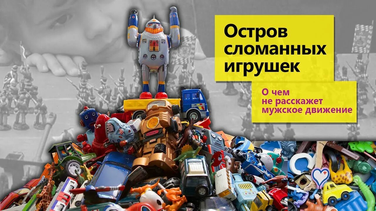 Остров сломанных игрушек. Остров сломанных игрушек би 2. Поломанные игрушки.