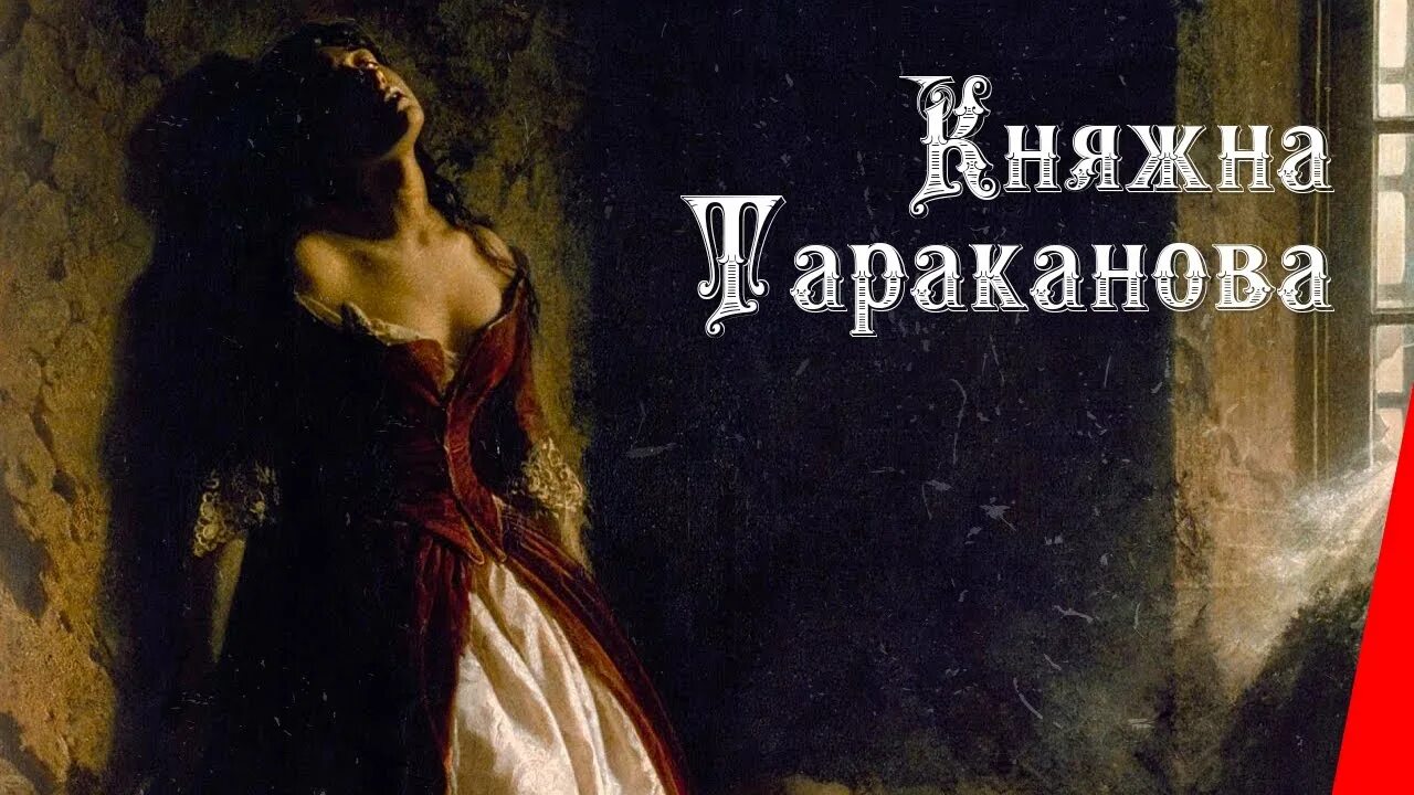 Великая самозванка. Княжна Тараканова фильм 1910. Княжна Тараканова Стречина. • Княжна Тараканова (фильм) — 1910 Постер. Княжна Тараканова Самозванка.