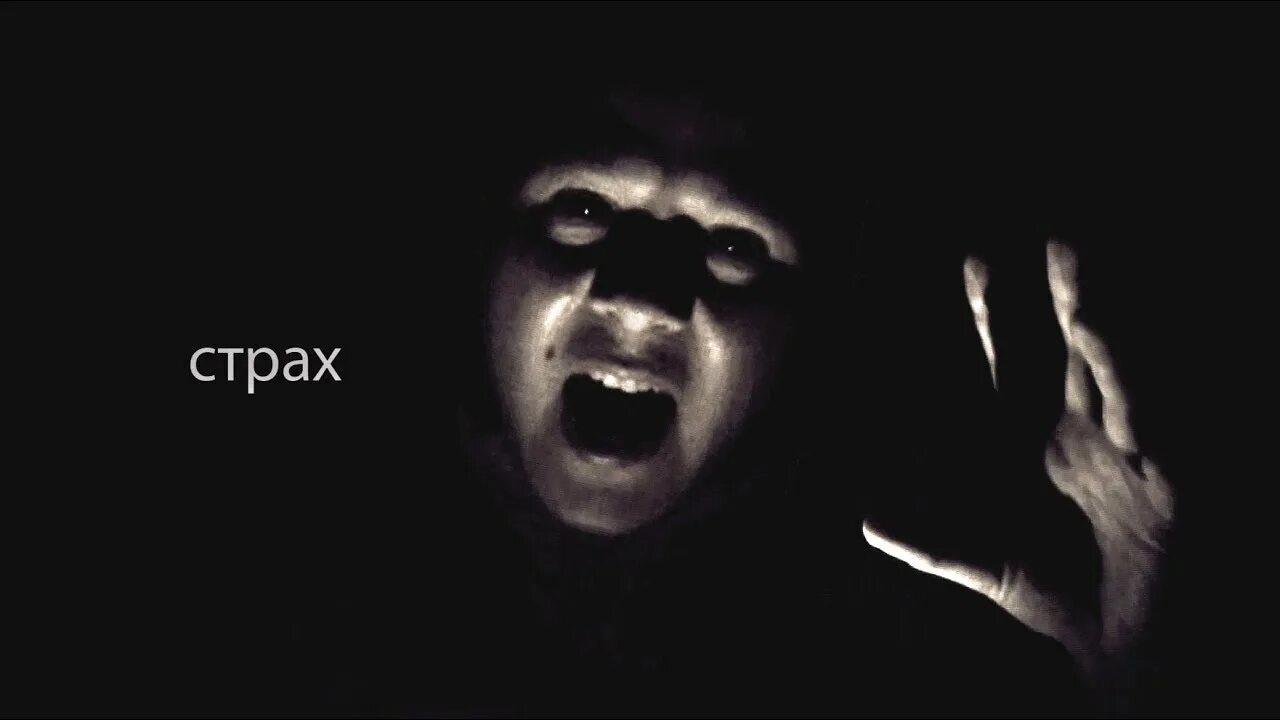 Боязнь музыки. Музыка мой страх. Боязнь одиночества. Музыка мой страх. Страхи в моей голове.