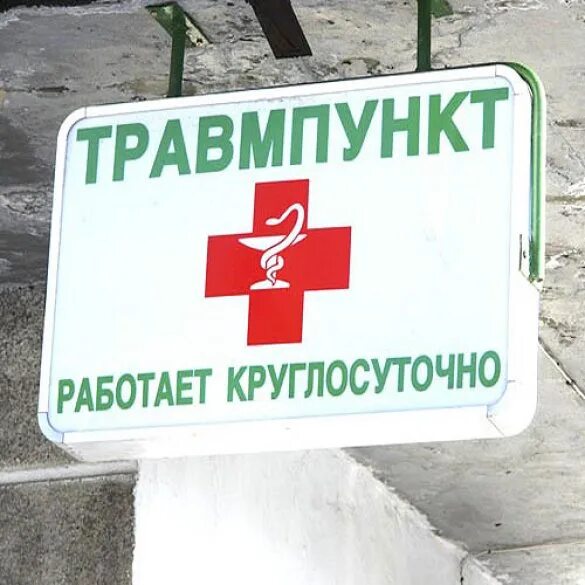 Травмпункт детский круглосуточный ростов. Травмпункт вывеска. травмпункт рисунок. логотип травмпункта. детский травмпункт.