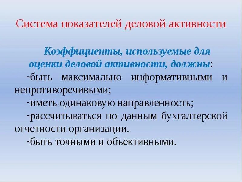 Повышение деловой активности. Система показателей деловой активности. мероприятия по повышению деловой активности. мероприятия по повышению деловой активности предприятия. показатели используемые для оценки деловой активности.