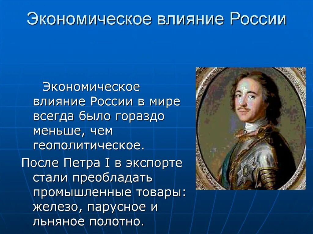 Политическое и экономическое влияние россии. Экономическое влияние России. Экономическое влияние России в мире. Экономическая политика Петра i. Экономическое влияние России география.