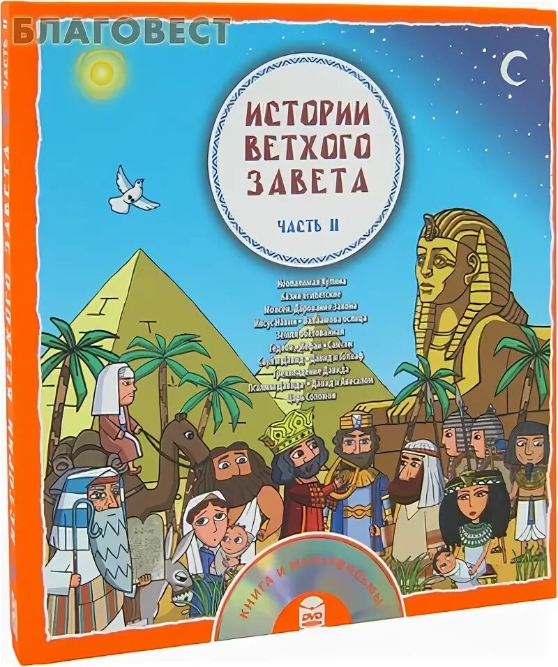 Истории ветхого завета читать. История ветхого завета. истории ветхого завета диск. радость моя истории ветхого завета.