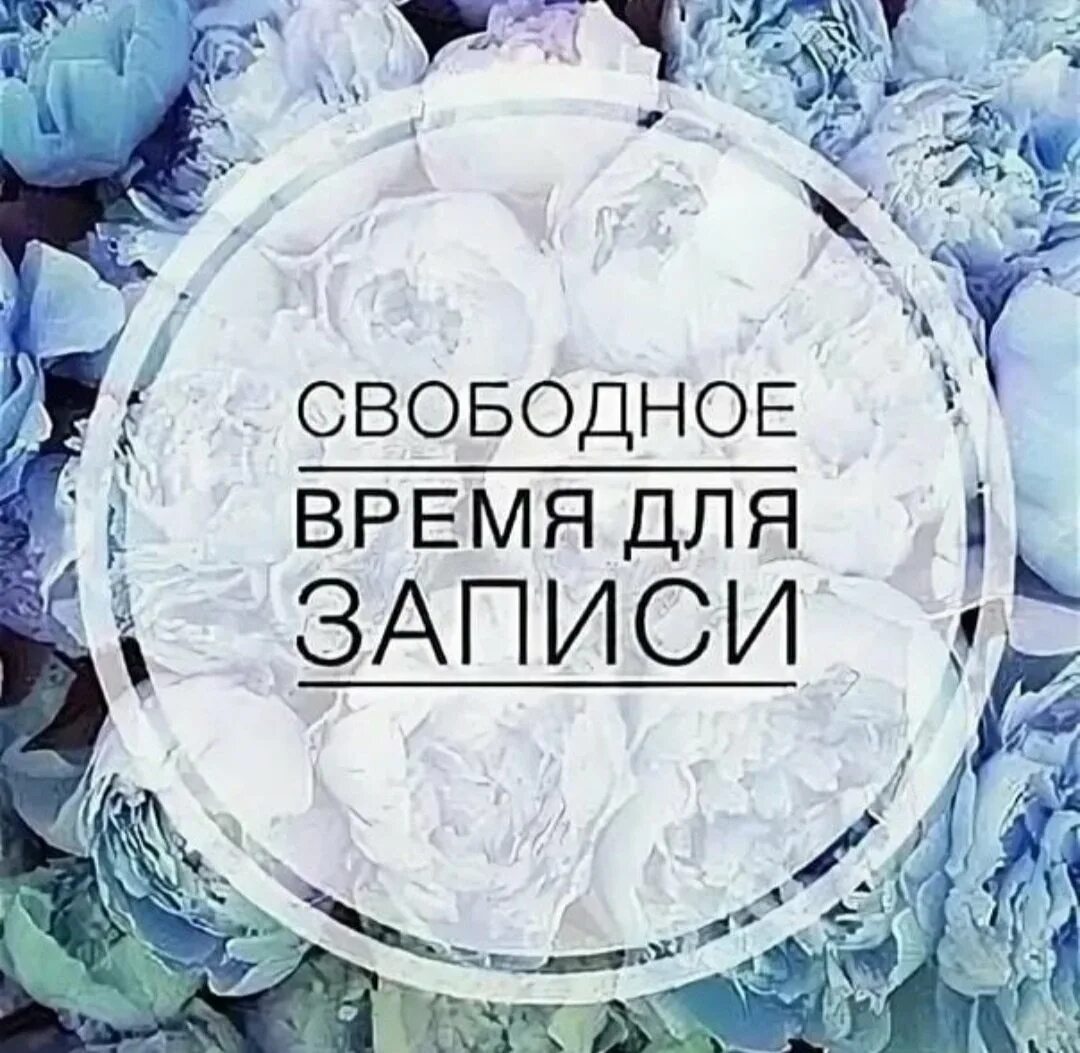 Свободное место значение. Свободное время для записи. свободные окошки для записи маникюра. своблдере место для записи. свободные места на маникюр.