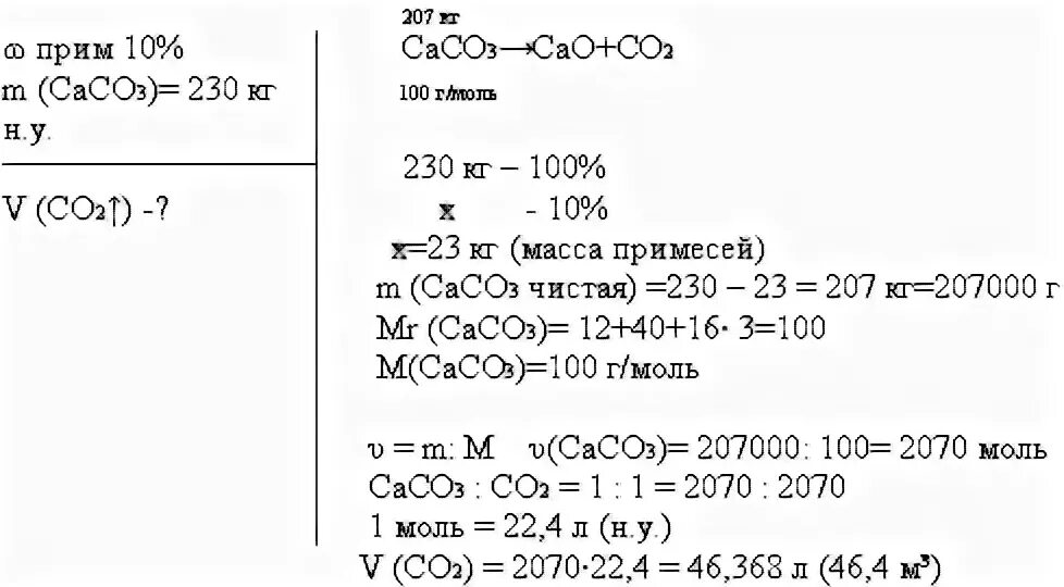 Co2 выделяется в результате реакции. Прокаливание известняка. Объем со2. При обжиге известняка массой 500 кг. Вычеслите массовую долю cвbaco3.