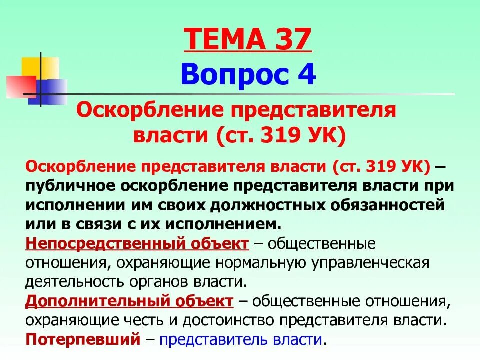 Оскорбление в интернете статья 282. Статья 319 уголовного кодекса. статья за оскорбление власти. статья оскорбление сотрудника. 319 ук рф оскорбление представителя власти.