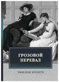 Грозовой перевал книга отзывы