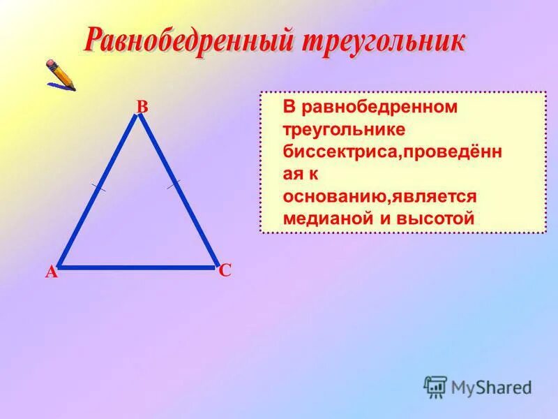В равнобедренном треугольнике каждая его медиана является. В равнобедренном треугольнике каждая его медиана является