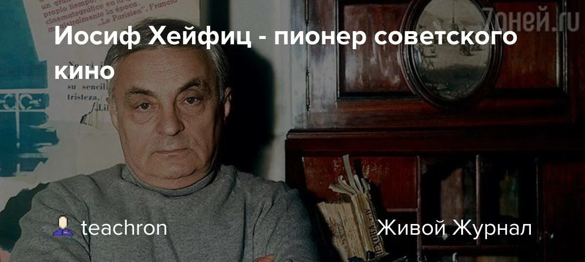 Хейфиц иосиф режиссер википедия. Иосиф хейфиц фильмография. иосиф хейфиц -- выдающийся советский кинорежиссёр,. иосиф хейфиц и его фильмы. 17 декабря 1905 иосиф хейфиц.