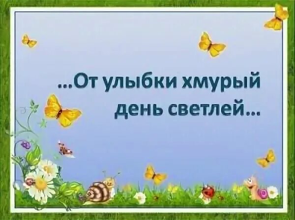 от улыбки. от улыбки хмурый день. от улыбки станет всем. от улыпки хрумырый день светлее. от улыбки текст.