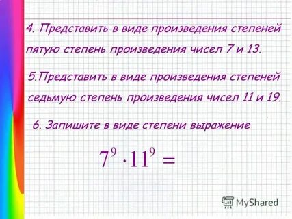 Представьте число в виде суммы степеней