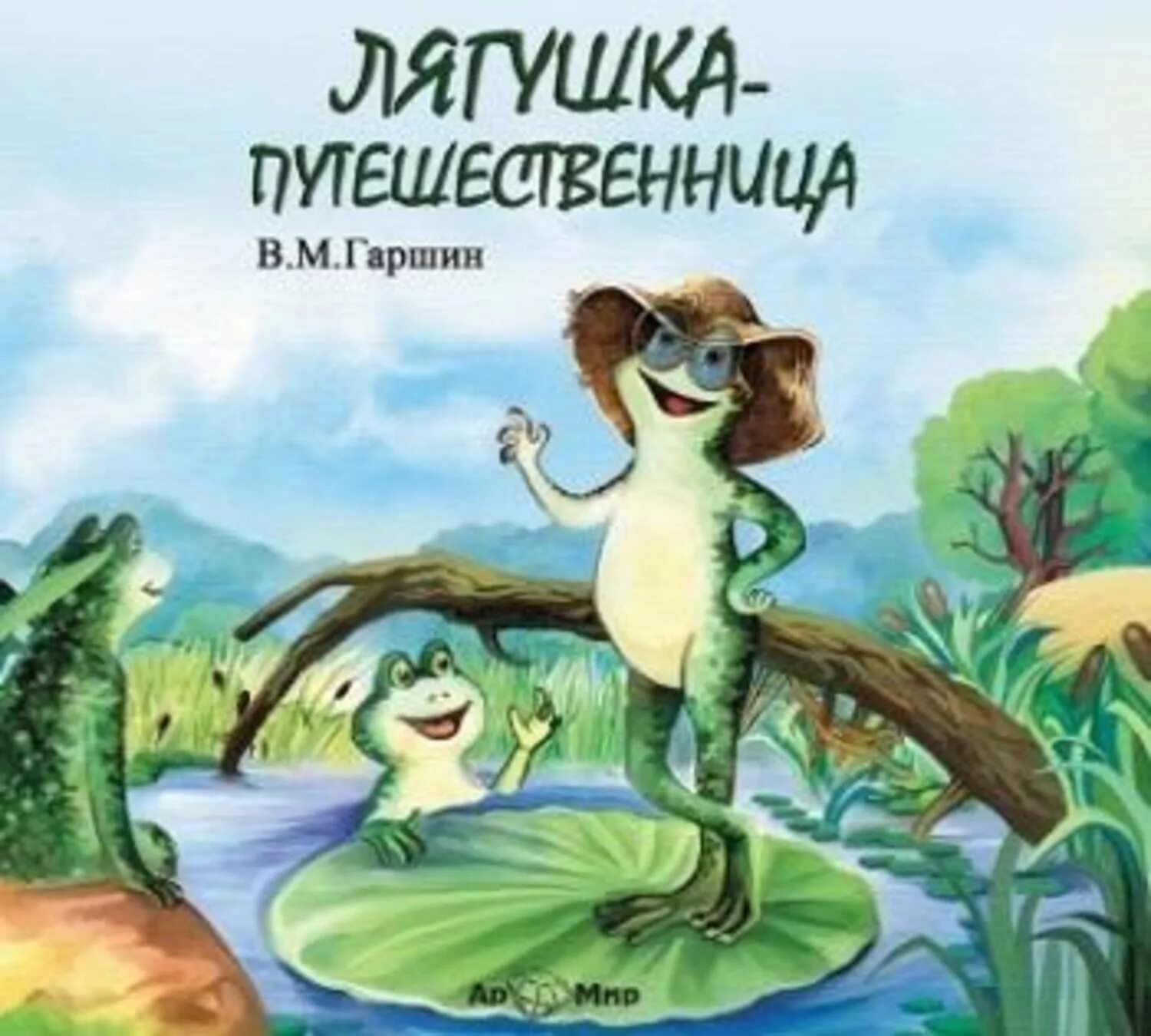 Гаршин лягушка-путешественница. Гаршин лягушка-путешественница книга. Лягушка путешественница xfheiby.