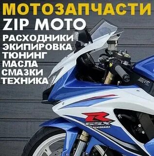 Мотозип