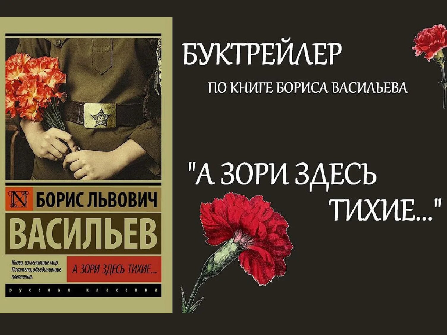 Васильев произведения о войне. Бориса Васильева “а зори здесь тихие” (1969),. А зори здесь тихие обложка книги.