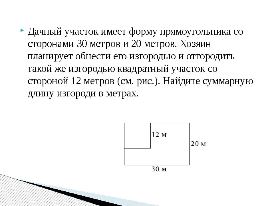 Сторона м. Дачный участок имеет форму прямоугольника. Дачный участок имеет форму прямоугольника со сторонами. Дачный участок имеет форму прямоугольника со сторонами 20 и 30 метров. Площадь участка квадратной формы.