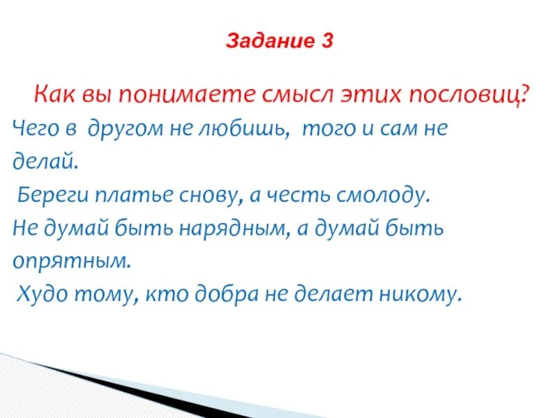 Долго рассуждай да скоро делай смысл пословицы. Как понять смысл пословицы. Как вы понимаете смысл пословицы. Смысл пословицы чего в других не любишь того и сам не делай. Чего в другом не любишь того и сам не делай.