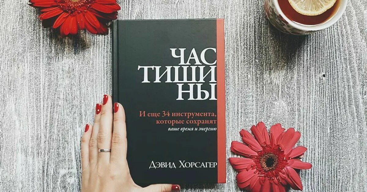 Школа молчания. Час тишины Дэвид Хорсагер. Час тишины книга. Час тишины и еще 34 инструмента которые сохранят ваше время и энергию. Час тишины спектакль.