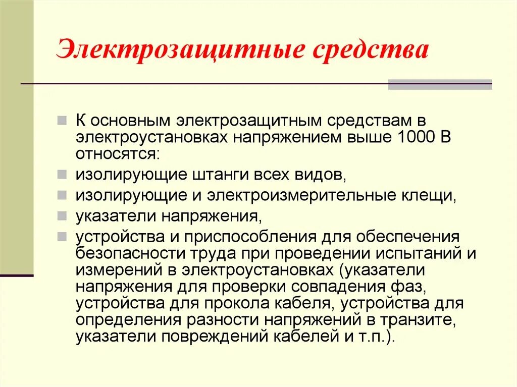 Распоряжение исковыми средствами защиты. Основные и дополнительные электрозащитные средства. Классификация электрозащитных средств. Основное электрозащитное средство до 1000 в. Основные электро зашитное изолируюшие средство.