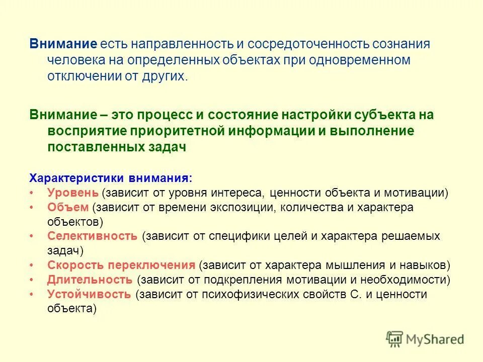 Направленность и сосредоточенность внимания. Направленность сознания на объект. Внимание по направленности. Внимание это сосредоточенность сознания на определенном объекте. Внимание это направленность сознания.