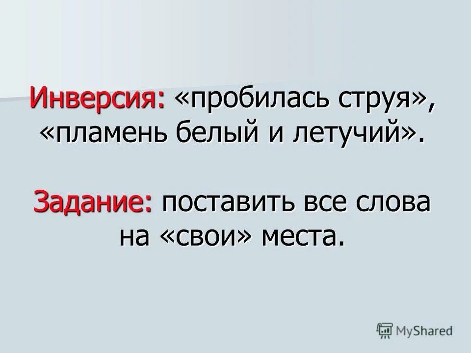 Определить стихотворный размер неохотно и несмело. Инверсия в стихотворении. инверсия тютчев. инверсия стихотворений тютчева. стихотворение неохотно и несмело тютчев инверсии.
