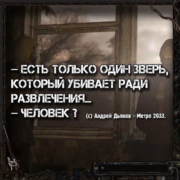 Все ради игры цитаты. Metro 2033 хан цитаты. цитаты хана из метро 2033. цитаты из метро. цитаты из метро 2033 игра.
