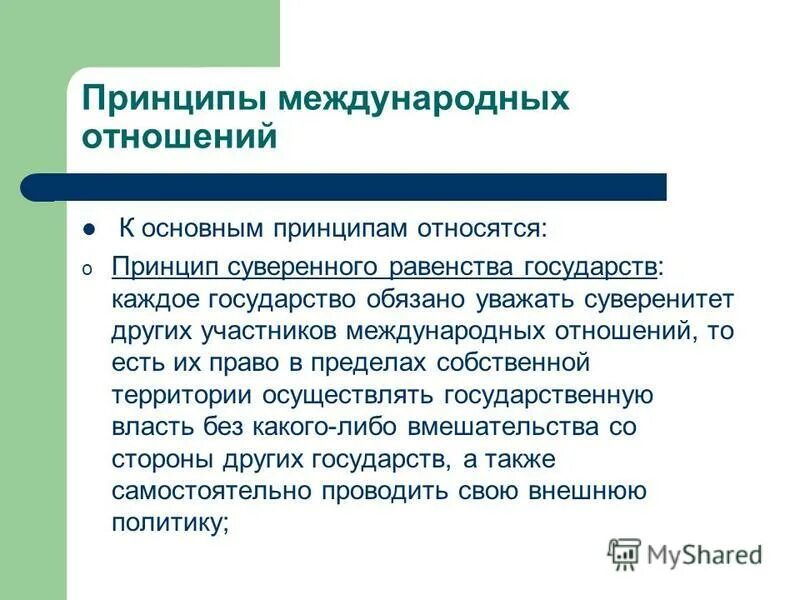 Сущность гос суверенитета. Принцип суверенного равенства государств схема. Универсальная система международной безопасности. Снг основан на началах суверенного равенства всех его. Принцип суверенного равенства государств.