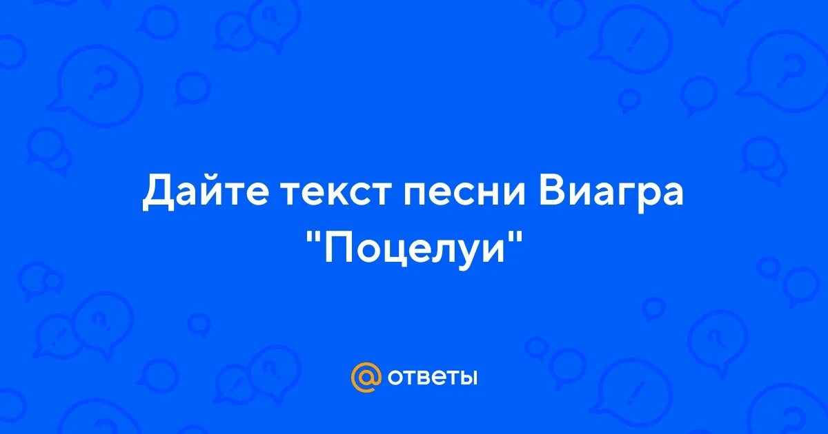 Виагра тем ниже поцелуи текст. Виагра поцелуи золотой граммофон 2008. Виагра поцелуи текст