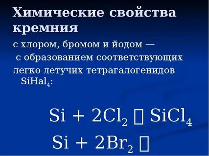 Кремний элемент периода