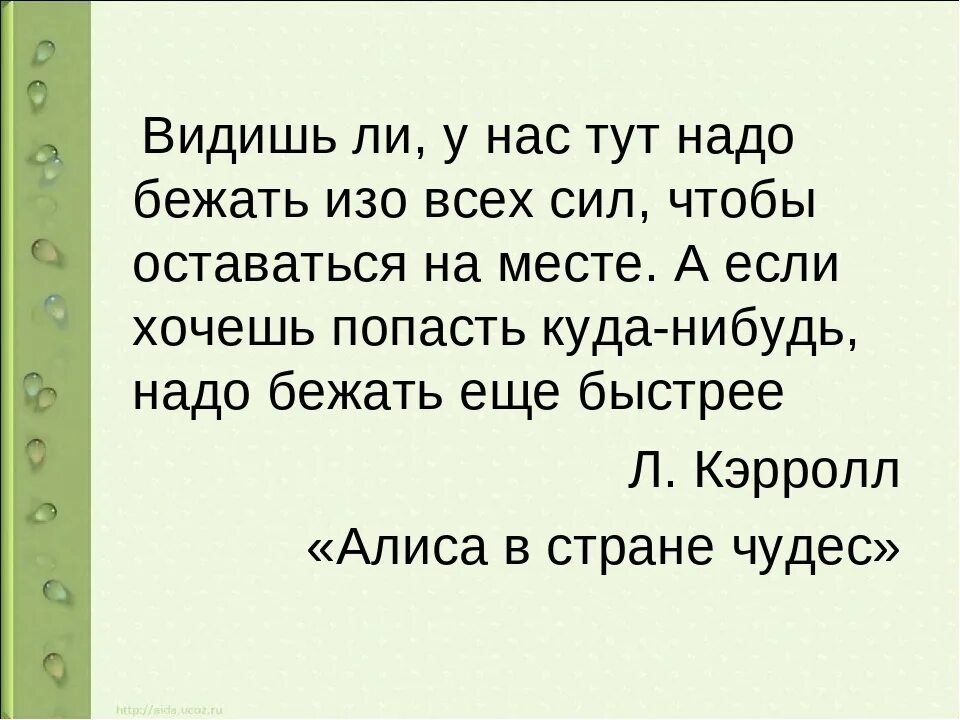 Надо бежать песня. Чтобы стоя ть на месте надо бежвть. Надо бежать изо всех сил чтобы оставаться на месте. Надо очень быстро бежать чтобы оставаться на месте. Алиса в стране чудес нужно бежать.