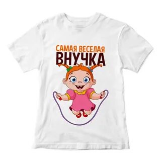 Веселая внучка