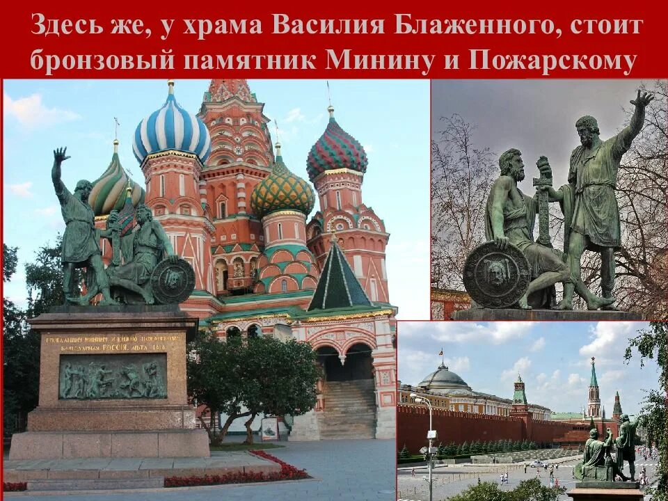 Храм Василия Блаженного памятник Минину и Пожарскому. 4 Ноября праздник Минин и Пожарский. Минин и Пожарский день народного единства. Минин и Пожарский день народного единства для детей