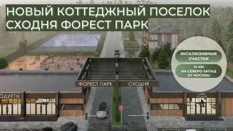 Сходня форест парк коттеджный поселок