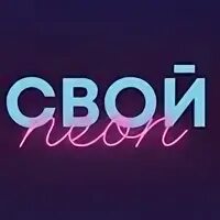 Свой i