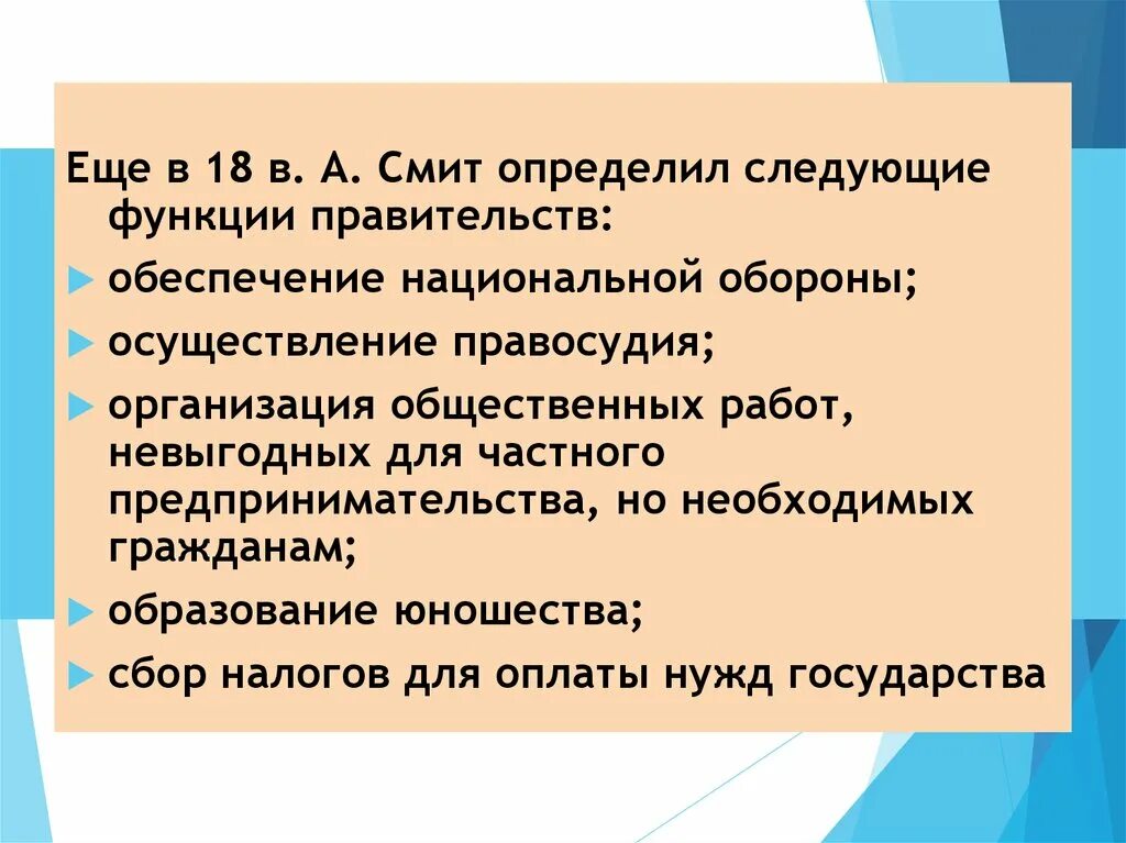 Функции государства по Смиту. Функции государства Смит. Роль государства по Смиту. Роль государства Смит. Роль правительства в экономике