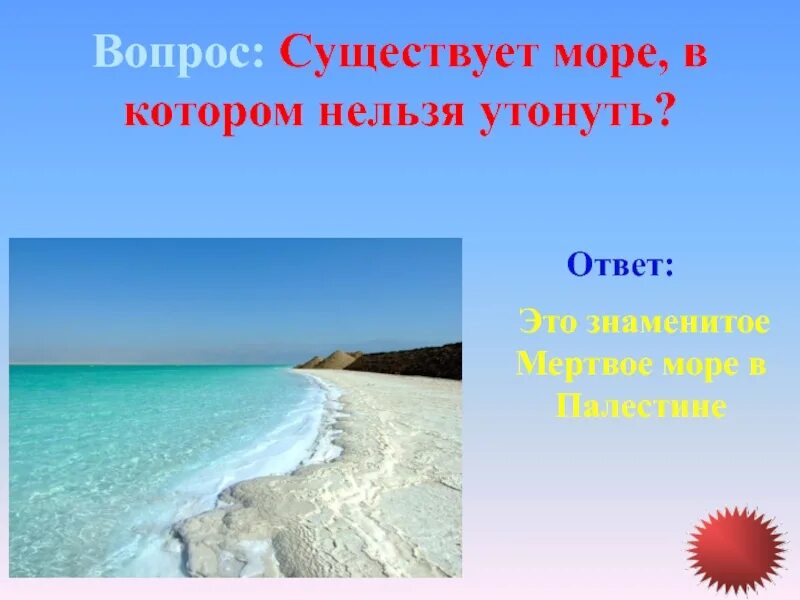 В каком море не утонуть. Море в котором нельзя утонуть. море в котором невозможно утонуть. в мертвом море нельзя утонуть. море в котором нельзя утонуть название.