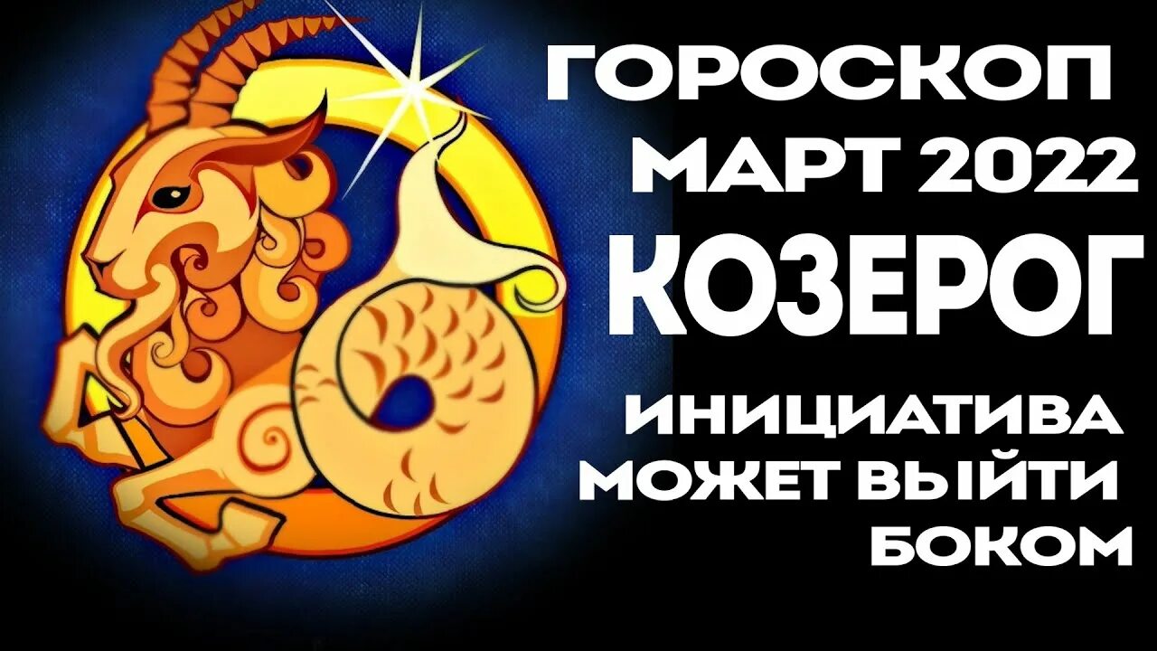 Финансовый гороскоп козерог на апрель. Гороскоп на март Козерог. Гороскоп на 2022 Козерог. Гороскоп на март 2022 Козерог женщина. Астропрогноз Козерог март 2024.