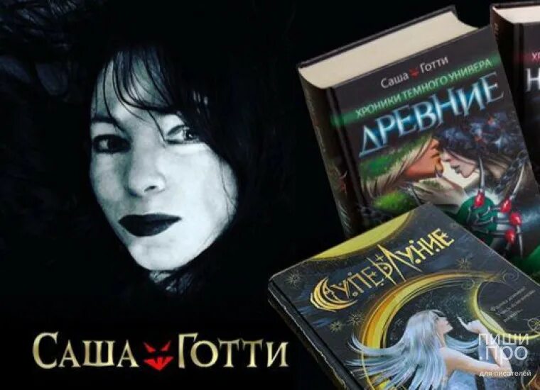 Нуара Саша Готти 8 книга. Саша Готти. Саша Готти Автор. Саша Готти фото.